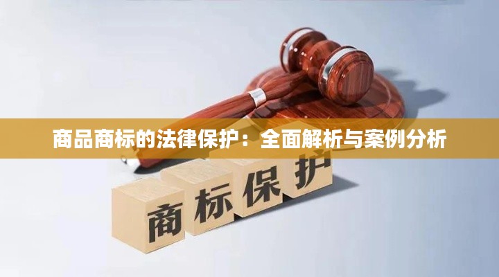 商品商标的法律保护:全面解析与案例分析
