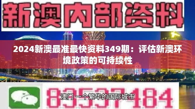 2024新澳最准最快资料349期:评估新澳环境政策的可持续性