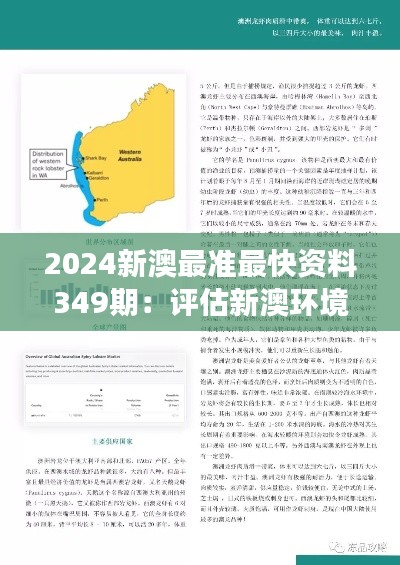 2024新澳最准最快资料349期:评估新澳环境政策的可持续性