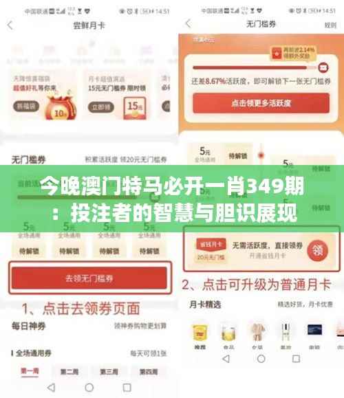 今晚澳门特马必开一肖349期:投注者的智慧与胆识展现