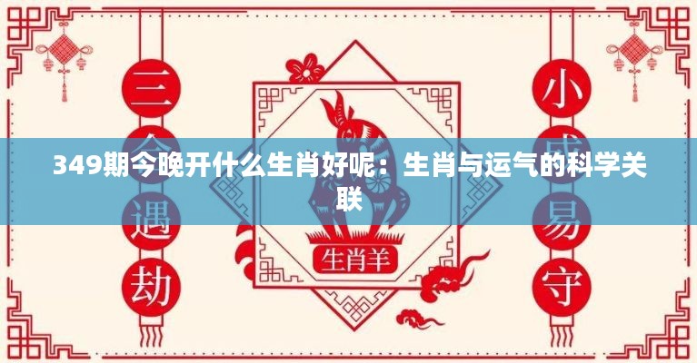 349期今晚开什么生肖好呢：生肖与运气的科学关联