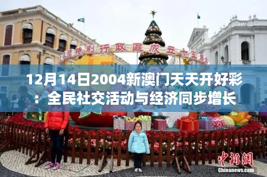 12月14日2004新澳门天天开好彩:全民社交活动与经济同步增长