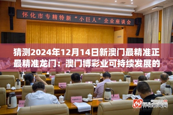 猜测2024年12月14日新澳门最精准正最精准龙门:澳门博彩业可持续发展的猜想