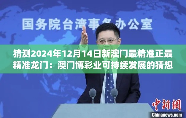猜测2024年12月14日新澳门最精准正最精准龙门:澳门博彩业可持续发展的猜想