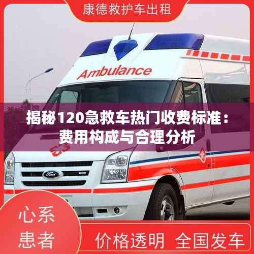 揭秘120急救车热门收费标准:费用构成与合理分析