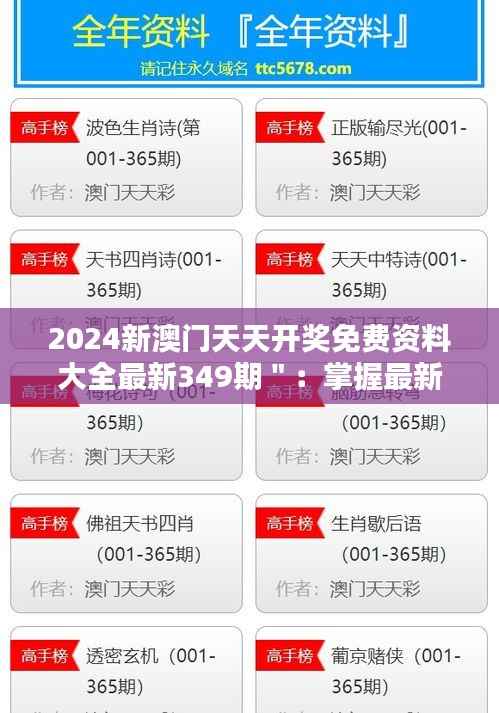 2024新澳门天天开奖免费资料大全最新349期＂：掌握最新开奖，赢在起跑线上