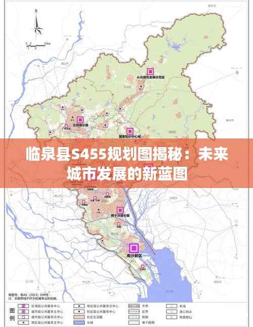 临泉县S455规划图揭秘:未来城市发展的新蓝图