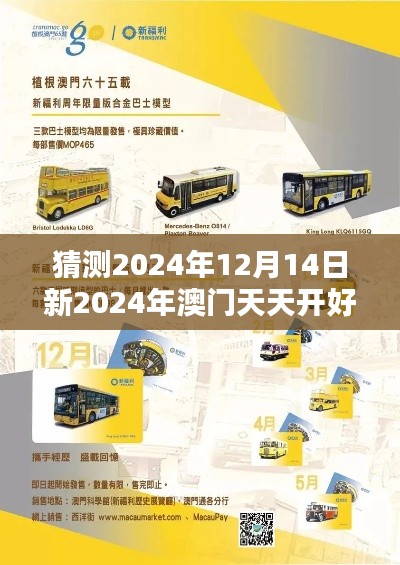 猜测2024年12月14日新2024年澳门天天开好彩:澳门博彩文化的独特魅力