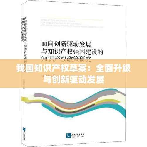 我国知识产权草案：全面升级与创新驱动发展