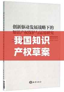 我国知识产权草案:全面升级与创新驱动发展