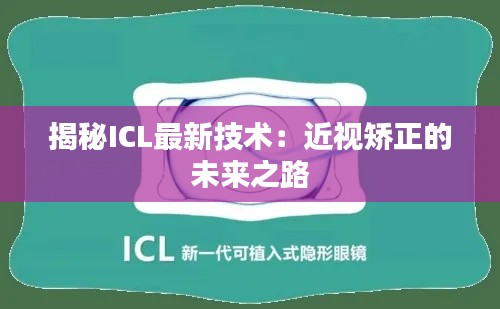 揭秘ICL最新技术:近视矫正的未来之路
