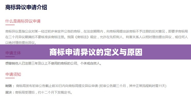商标申请异议的定义与原因