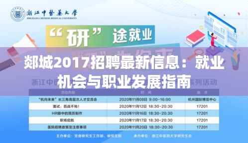 郯城2017招聘最新信息:就业机会与职业发展指南