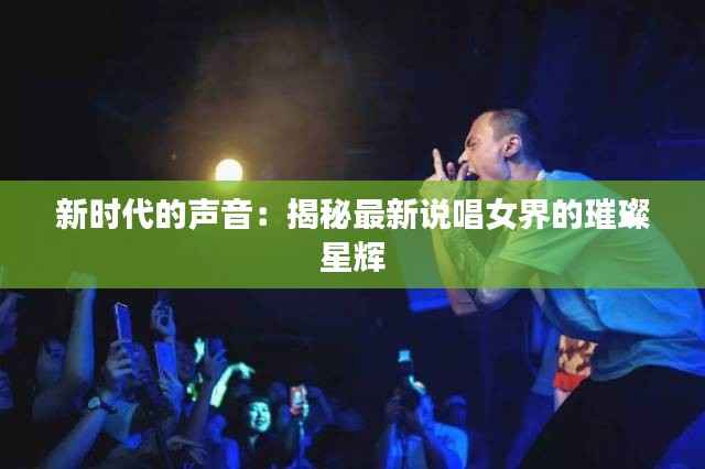 新时代的声音:揭秘最新说唱女界的璀璨星辉