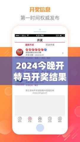 2024今晚开特马开奖结果349期＂：紧张刺激，彩票界的奥斯卡