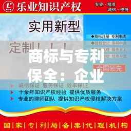 商标与专利保全:企业知识产权的守护盾