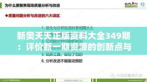 新奥天天正版资料大全349期:评价新一期资源的创新点与改进点