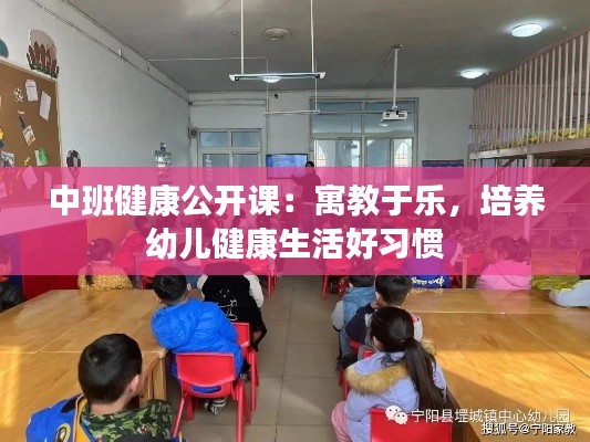 中班健康公开课:寓教于乐,培养幼儿健康生活好习惯
