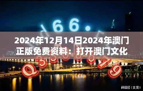 2024年12月14日2024年澳门正版免费资料:打开澳门文化教育资源的大门