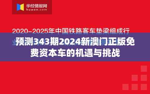 预测343期2024新澳门正版免费资本车的机遇与挑战