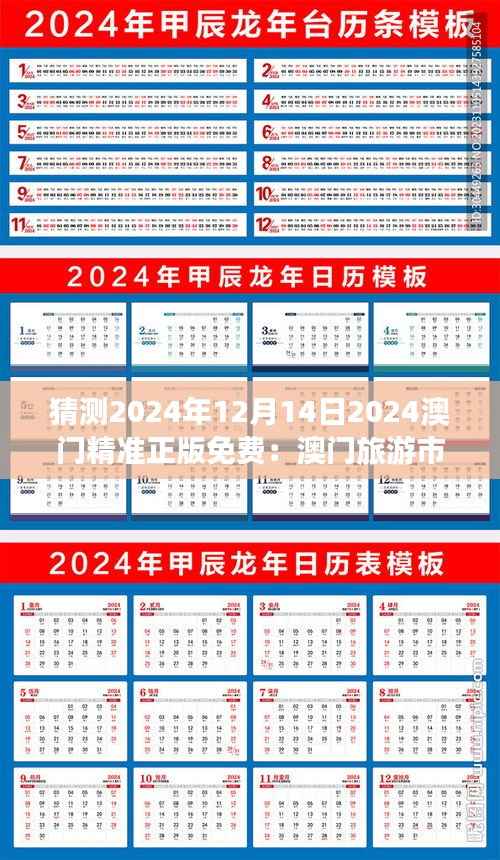 猜测2024年12月14日2024澳门精准正版免费:澳门旅游市场的新趋势预测