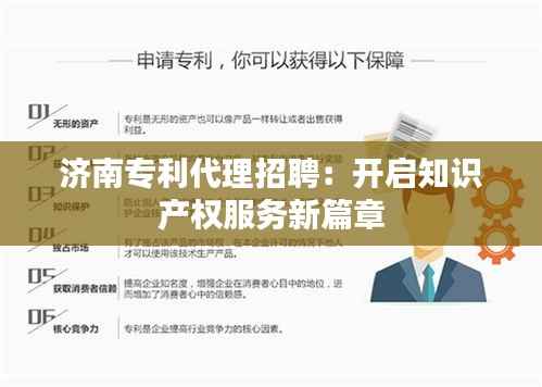 济南专利代理招聘:开启知识产权服务新篇章