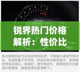 锐界热门价格解析:性价比与市场趋势的完美结合