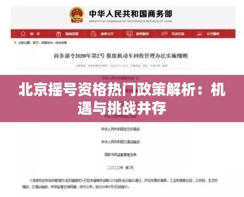 北京摇号资格热门政策解析:机遇与挑战并存
