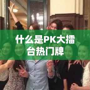 什么是PK大擂台热门牌