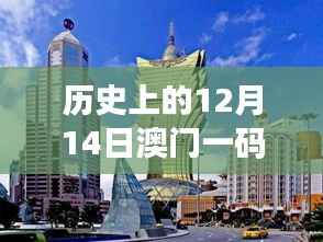 历史上的12月14日澳门一码一码100准确:历史长河中的澳门缩影