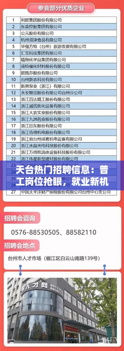 天台热门招聘信息:普工岗位抢眼,就业新机遇来袭