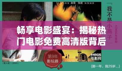 畅享电影盛宴:揭秘热门电影免费高清版背后的秘密