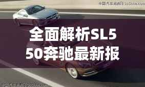 全面解析SL550奔驰最新报价:豪华与性能的完美融合