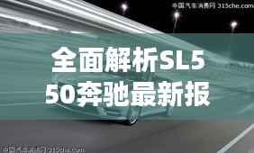 全面解析SL550奔驰最新报价:豪华与性能的完美融合