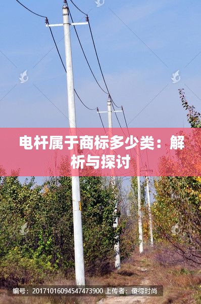 电杆属于商标多少类:解析与探讨