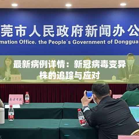 最新病例详情:新冠病毒变异株的追踪与应对