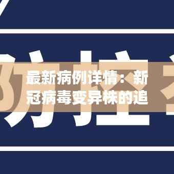 最新病例详情:新冠病毒变异株的追踪与应对