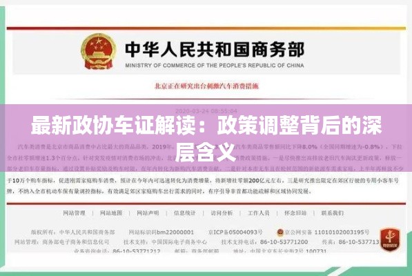 最新政协车证解读:政策调整背后的深层含义