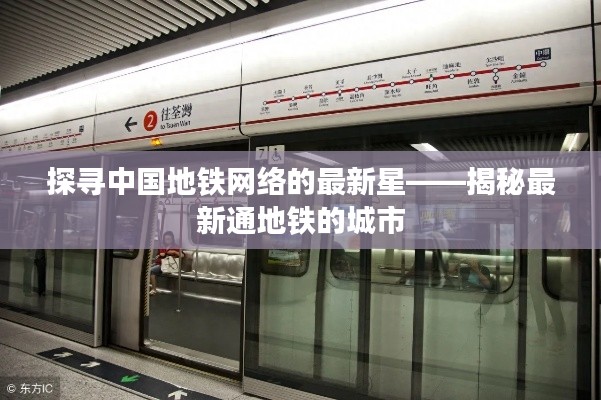 探寻中国地铁网络的最新星——揭秘最新通地铁的城市
