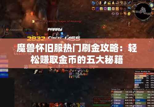魔兽怀旧服热门刷金攻略：轻松赚取金币的五大秘籍