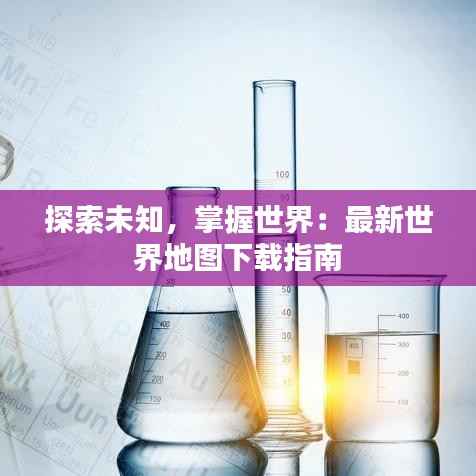 探索未知,掌握世界:最新世界地图下载指南