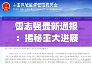 雷志强最新通报:揭秘重大进展与未来展望