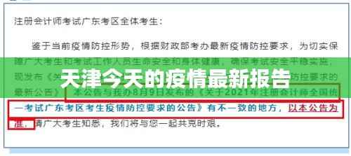 天津今天的疫情最新报告