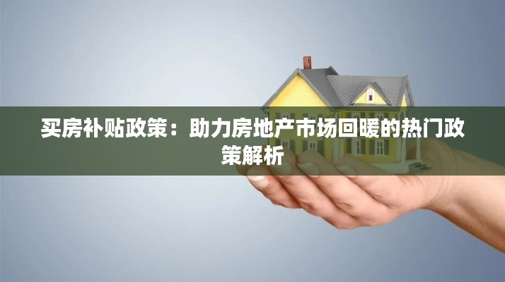 买房补贴政策：助力房地产市场回暖的热门政策解析