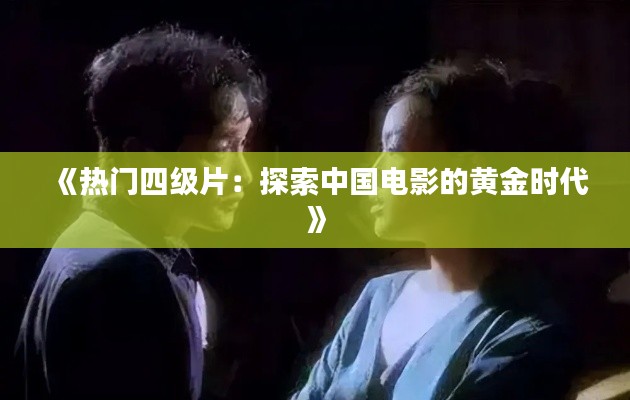 《热门四级片:探索中国电影的黄金时代》