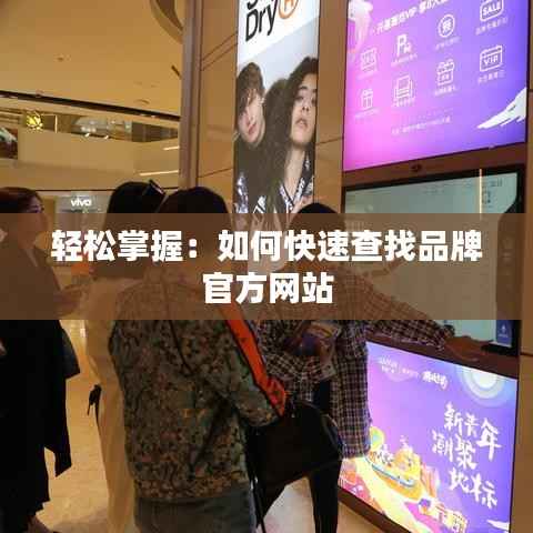轻松掌握:如何快速查找品牌官方网站