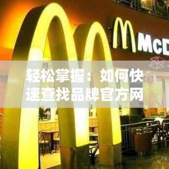 轻松掌握:如何快速查找品牌官方网站