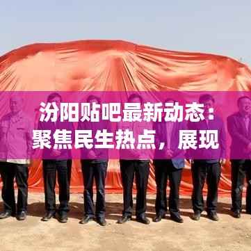 汾阳贴吧最新动态:聚焦民生热点,展现城市活力