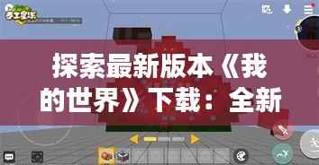 探索最新版本《我的世界》下载:全新体验,无限创造