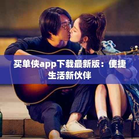 买单侠app下载最新版:便捷生活新伙伴